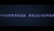 10个必学带浮的成语高效记忆与实用指南