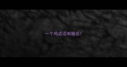 一个鸡成语有哪些