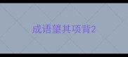 成语望其项背