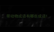 带动物成语有哪些成语