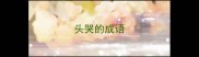 头哭的成语