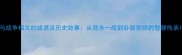 与战争相关的成语及历史故事从背水一战到卧薪尝胆的智慧传承