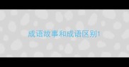 成语故事和成语区别