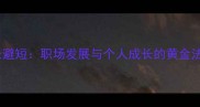 扬长避短职场发展与个人成长的黄金法则