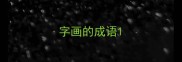 字画的成语