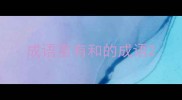 成语里有和的成语