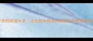 带水字旁的成语大全这些和水相关的成语让你秒变语文课代表