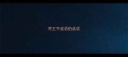 带正字成语的成语