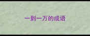 一到一万的成语