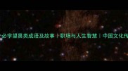 10个必学望畏类成语及故事职场与人生智慧中国文化传承