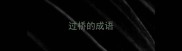 过桥的成语