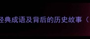 20个带诛字的经典成语及背后的历史故事附互动测试