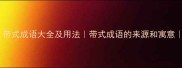 带式成语有哪些带式成语大全及用法带式成语的来源和寓意带式成语怎么用