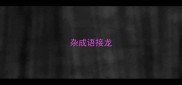 杂成语接龙