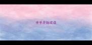 手手开始成语