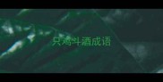 只鸡斗酒成语