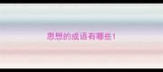 思想的成语有哪些
