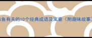 与鱼有关的10个经典成语及寓意附趣味故事