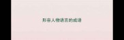 形容人物语言的成语