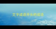 艾字成语开头的成语