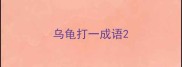 乌龟打一成语
