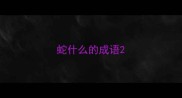 蛇什么的成语