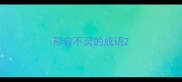 形容不灵的成语