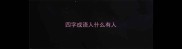 四字成语人什么有人