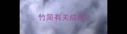 竹简有关成语