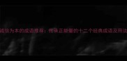 诚信为本的成语推荐传承正能量的十二个经典成语及用法