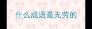 什么成语是无劳的