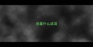 悲喜什么成语