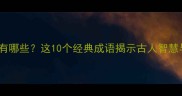 恨水的成语有哪些这10个经典成语揭示古人智慧与处世哲学