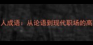100个必学惊人成语从论语到现代职场的高频智慧密码