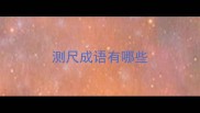 测尺成语有哪些