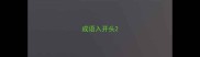 成语入开头