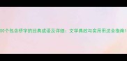 50个包含桥字的经典成语及详细文学典故与实用用法全指南