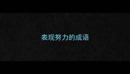 表现努力的成语