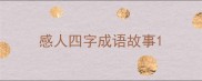 感人四字成语故事