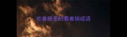 吃着碗里的看着锅成语