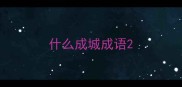 什么成城成语