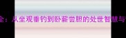坐卧成语全从坐观垂钓到卧薪尝胆的处世智慧与哲学内涵