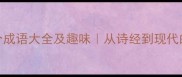 带葱字的108个成语大全及趣味从诗经到现代的葱文化密码