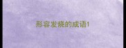 形容发烧的成语