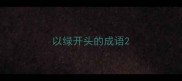 以绿开头的成语