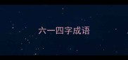 六一四字成语