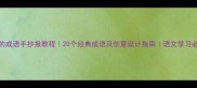 羊的成语手抄报教程20个经典成语及创意设计指南语文学习必备