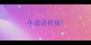 牛成语祝福