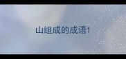 山组成的成语