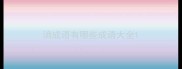 滳成语有哪些成语大全